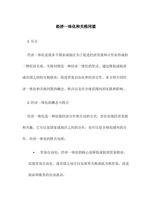 经济一体化和关税同盟
