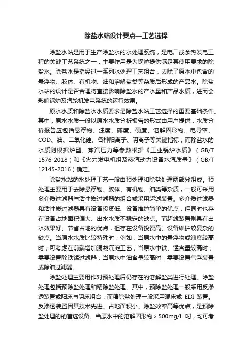 除盐水站设计要点—工艺选择