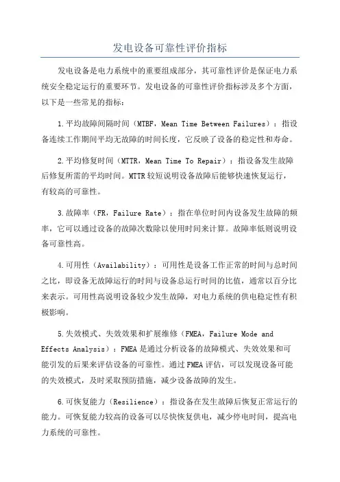 发电设备可靠性评价指标