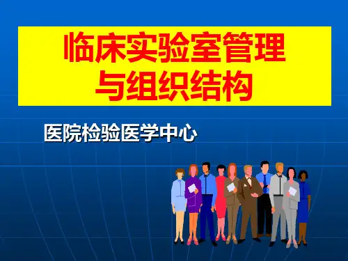 临床实验室管理与组织结构