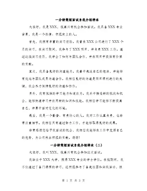 一分钟简短面试自我介绍样本(3篇)