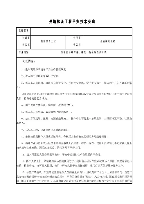 外墙抹灰安全技术交底 
