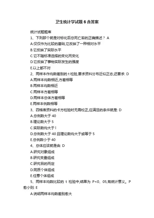 卫生统计学试题6含答案
