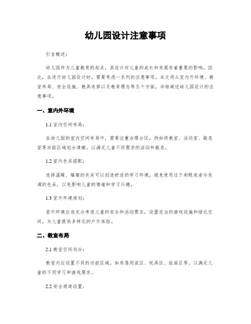 幼儿园设计注意事项