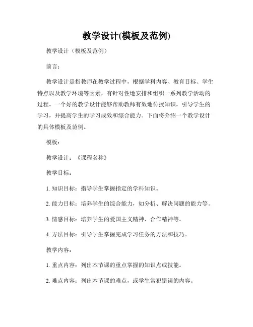 教学设计(模板及范例)