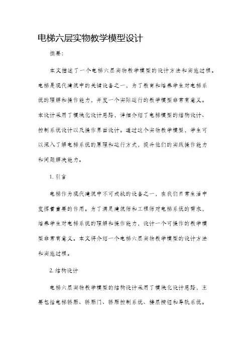 电梯六层实物教学模型设计