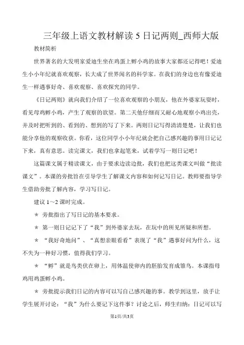 三年级上语文教材解读5日记两则_西师大版