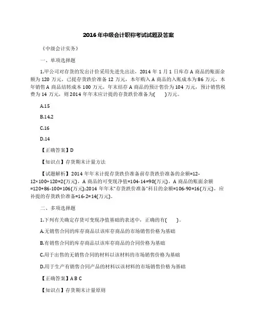 2016年中级会计职称考试试题及答案