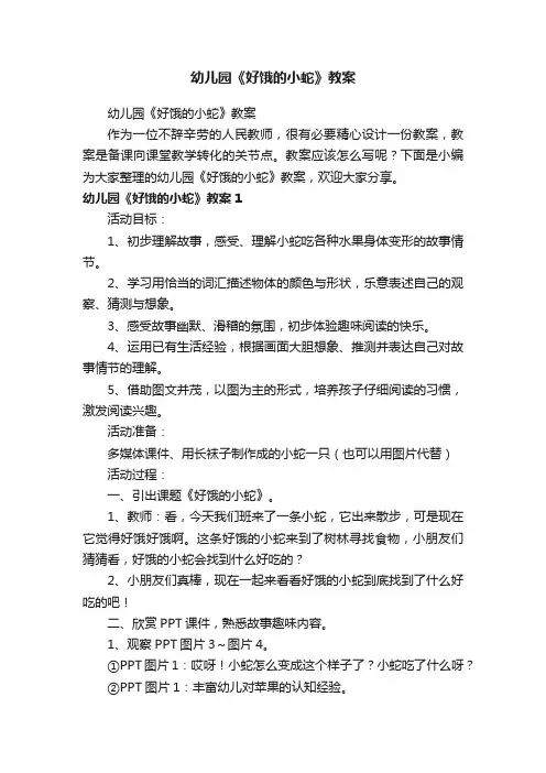 幼儿园《好饿的小蛇》教案