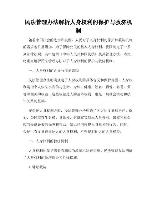 民法管理办法解析人身权利的保护与救济机制
