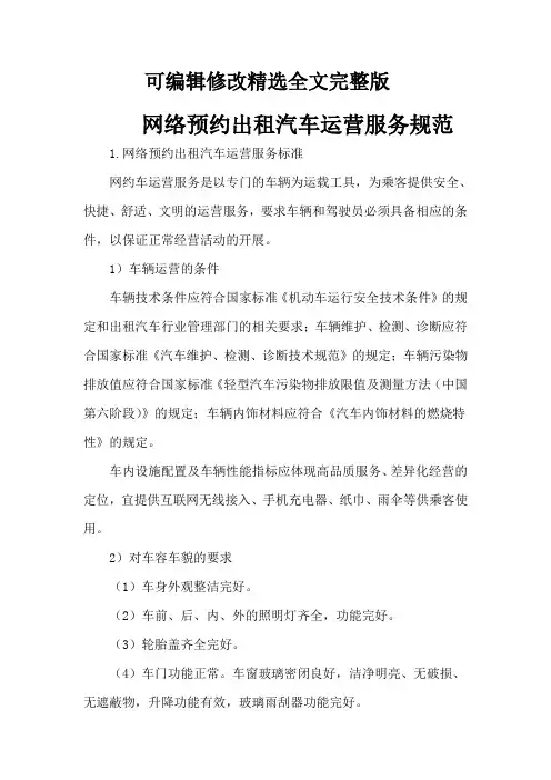 网络预约出租汽车运营服务规范精选全文完整版