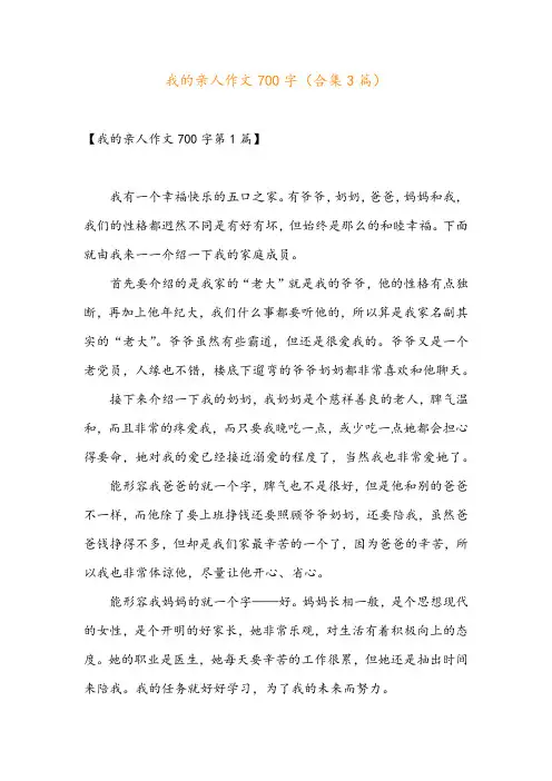 我的亲人作文700字(合集3篇)