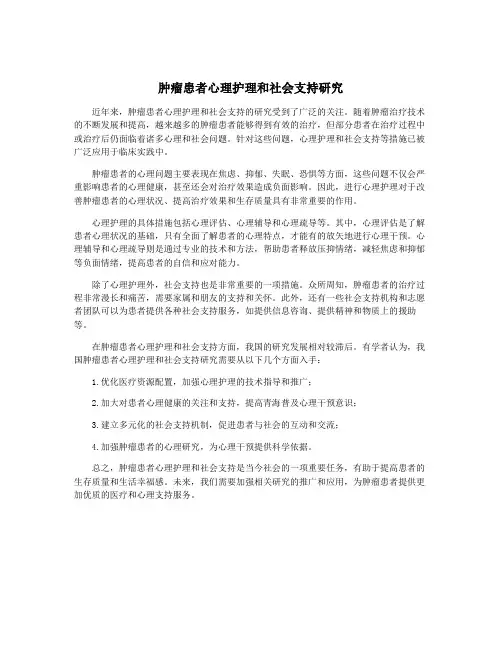 肿瘤患者心理护理和社会支持研究