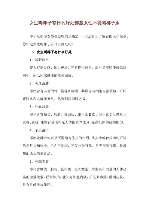 女生喝椰子有什么好处 哪些女性不能喝椰子水
