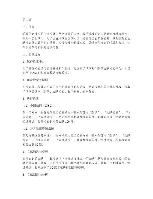 医学生文件检索实践报告(2篇)