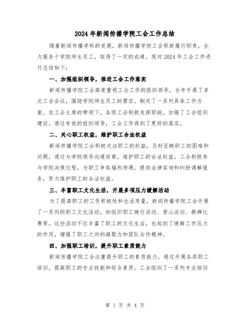 2024年新闻传播学院工会工作总结（二篇）