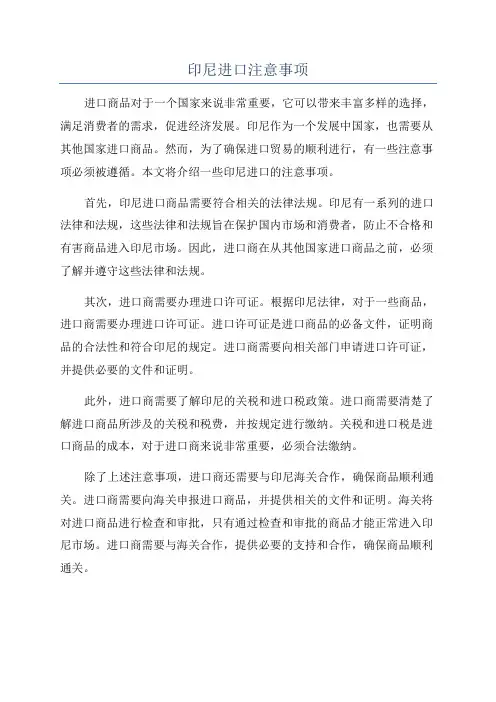印尼进口注意事项