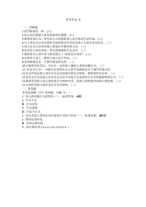 幼儿园社会性教育专题形考3参考答案