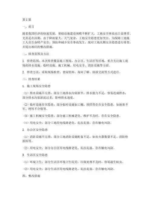 工地汛期安全隐患排查(3篇)