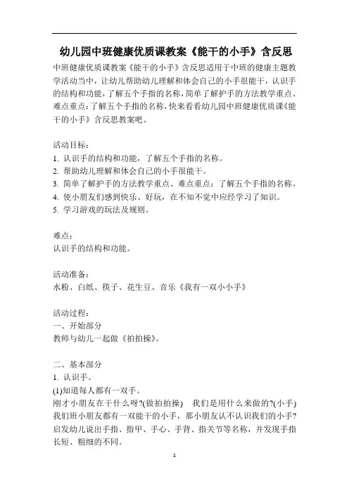 幼儿园中班健康优质课教案《能干的小手》含反思