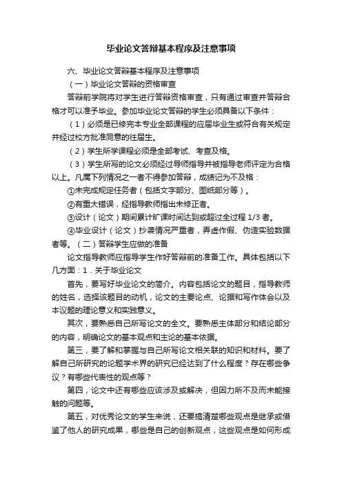毕业论文答辩基本程序及注意事项