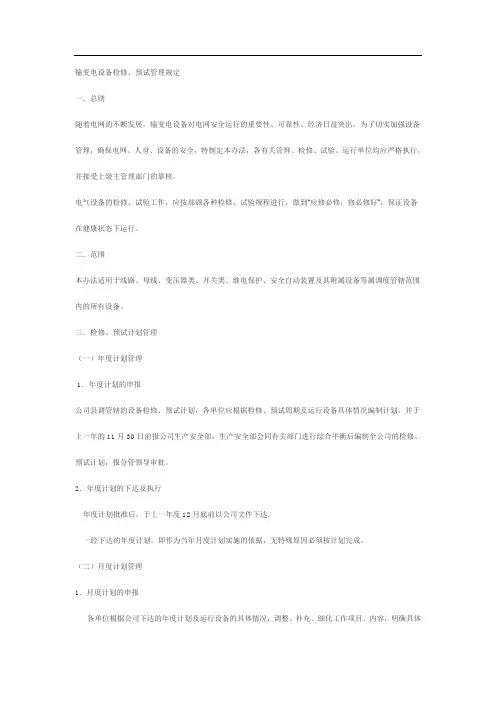 输变电设备检修、预试管理规定