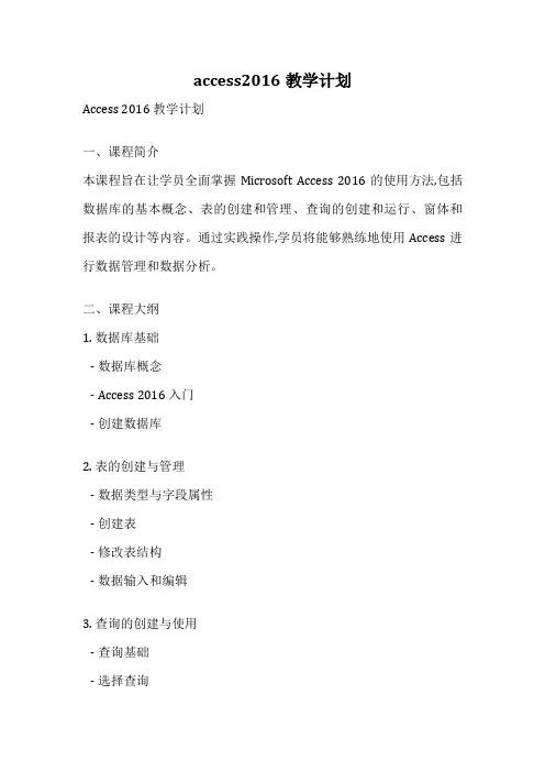 access2016教学计划