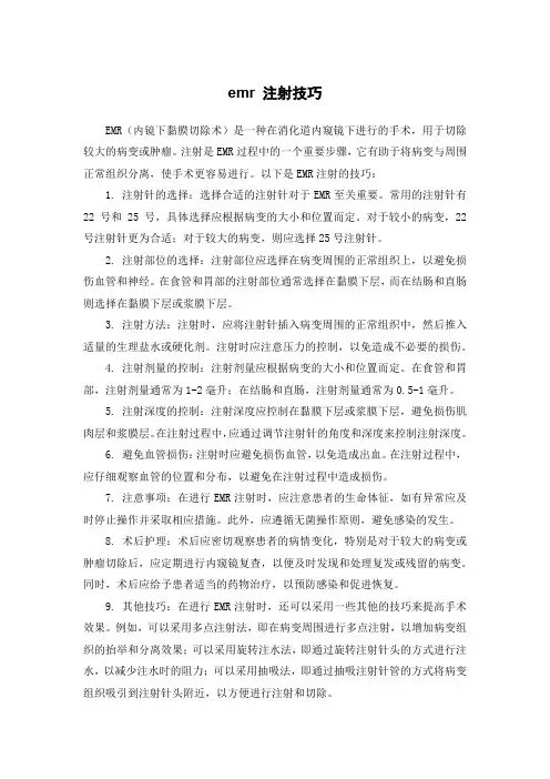 emr 注射技巧