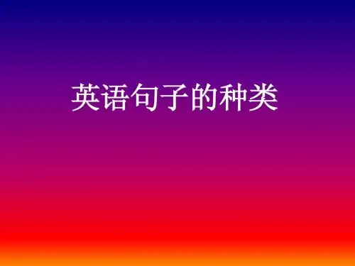 英语句子的种类