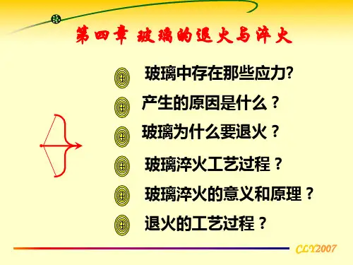 玻璃的退火与缺陷