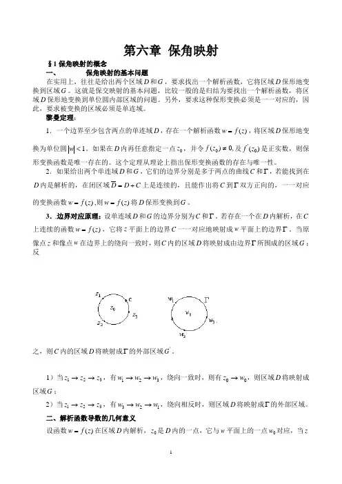 复变函数与积分变换讲稿 第六章 保角映射