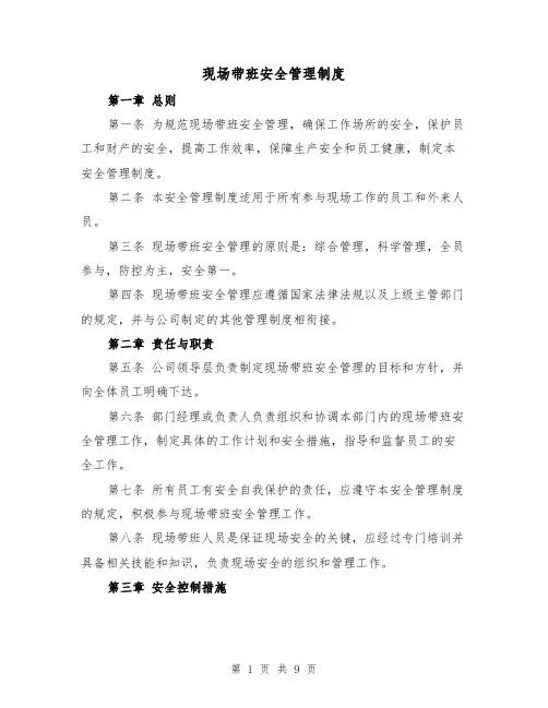 现场带班安全管理制度(四篇)