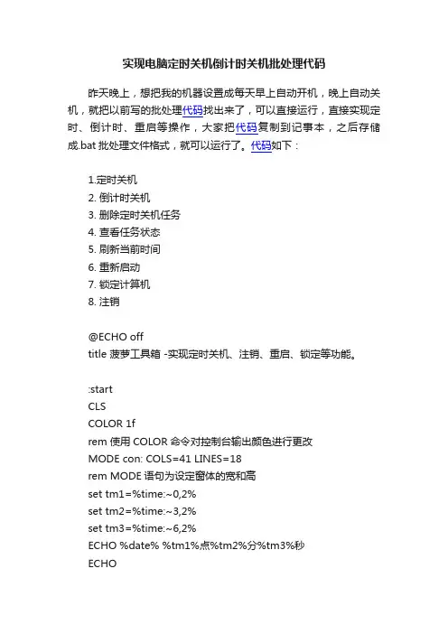 实现电脑定时关机倒计时关机批处理代码