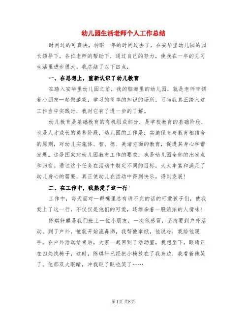 幼儿园生活老师个人工作总结(3篇)