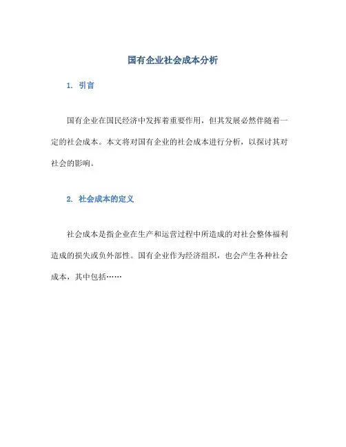 国有企业社会成本分析