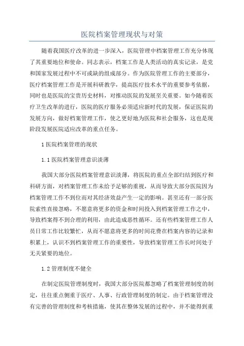 医院档案管理现状与对策