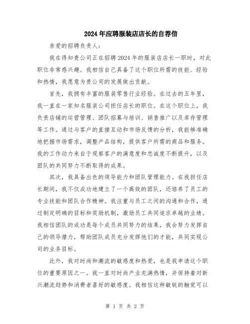 2024年应聘服装店店长的自荐信
