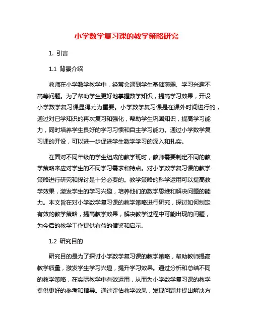 小学数学复习课的教学策略研究