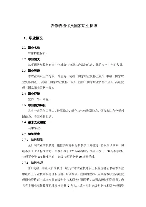 农作物植保员国家职业标准
