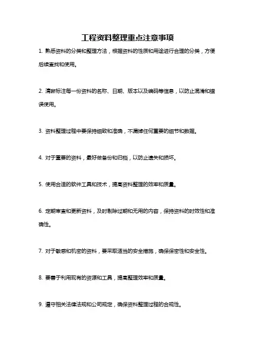 工程资料整理重点注意事项