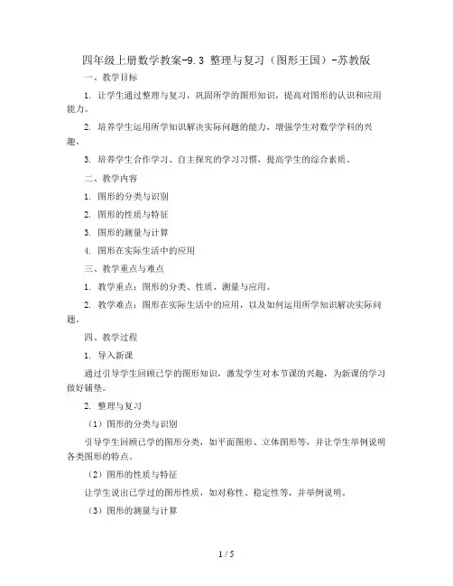 四年级上册数学教案-9.3 整理与复习(图形王国)-苏教版
