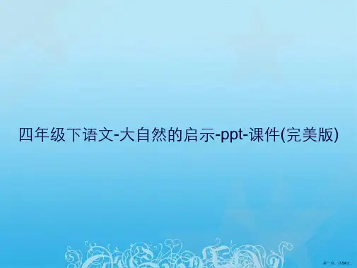 四年级下语文-大自然的启示-ppt-课件(完美版)