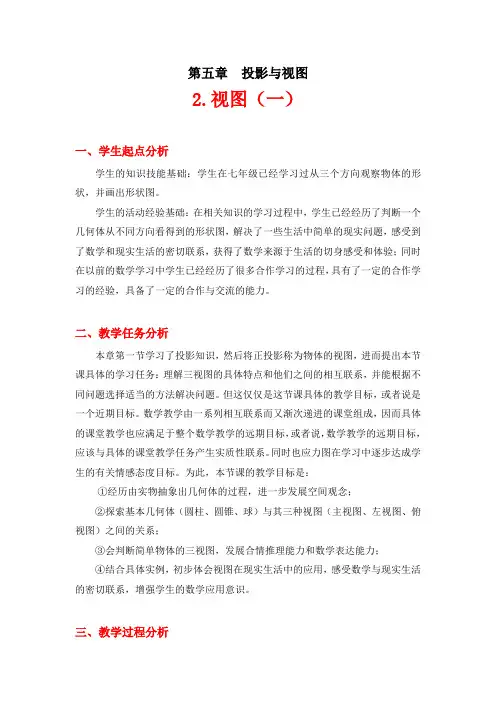 北师大版九年级上册数学  5.2视图(一)教学设计