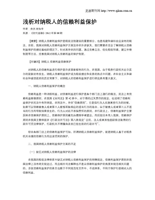浅析对纳税人的信赖利益保护