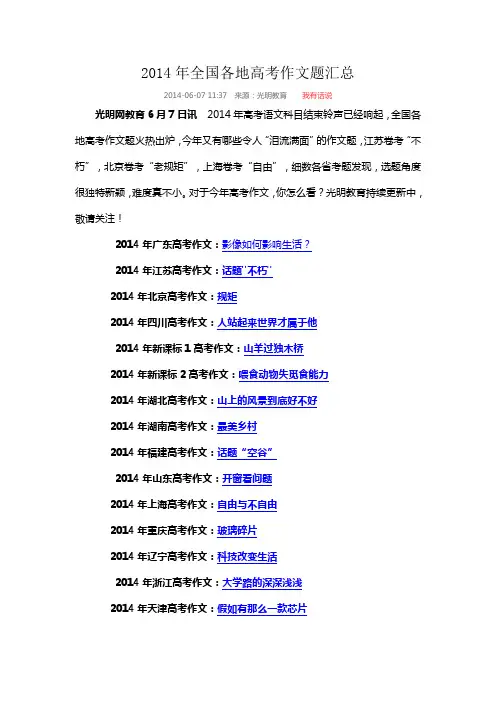 2014年全国各地高考作文题汇总