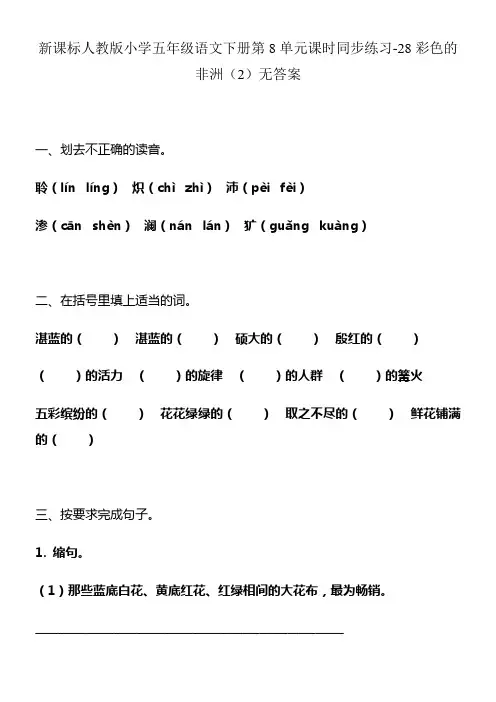 人教版语文五年级下册第8单元第28课彩色的非洲2同步练习无答案