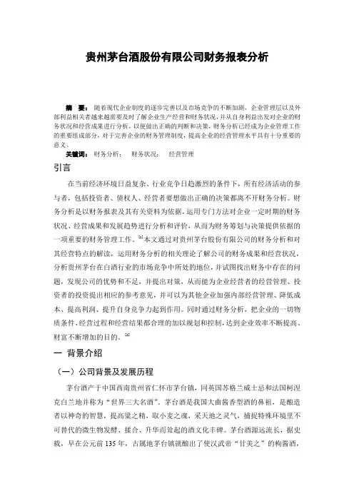 贵州茅台酒股份有限公司财务报表分析毕业论文