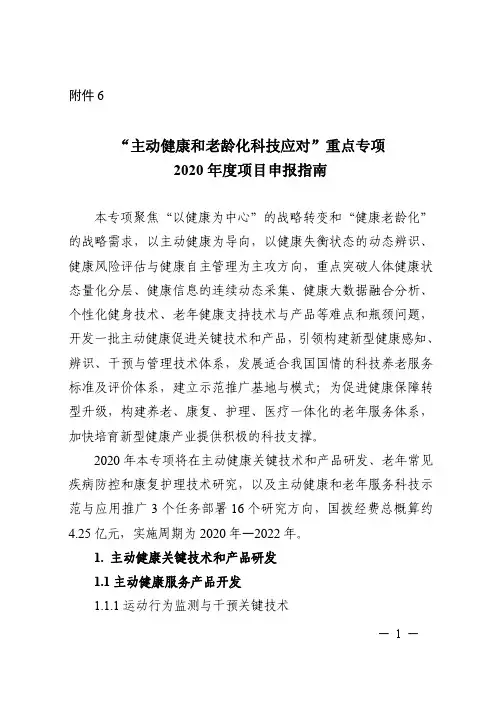 “主动健康和老龄化科技应对”重点专项2020年度项目申报指南