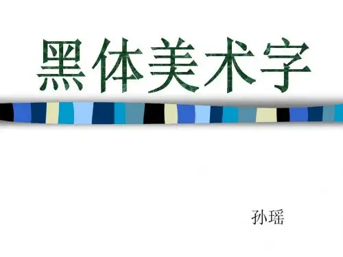 12 黑体美术字