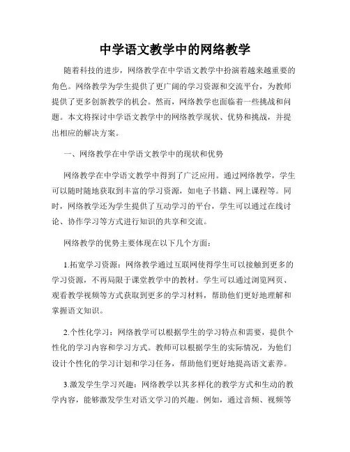 中学语文教学中的网络教学